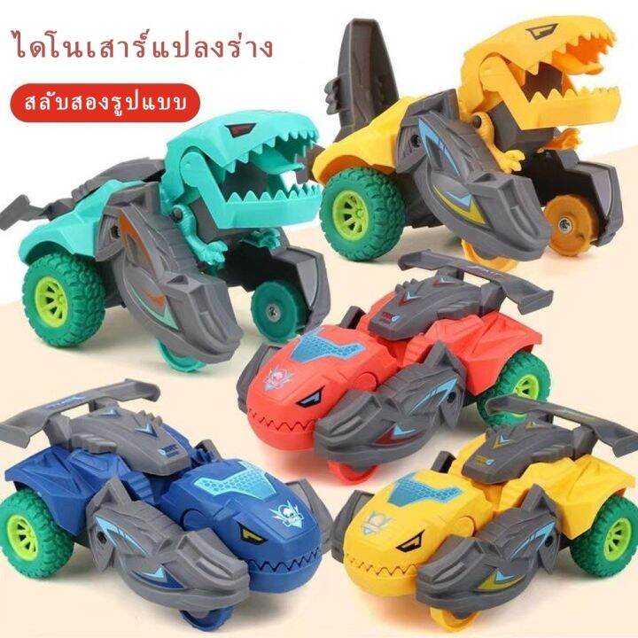 เปลี่ยนรูปรถไดโนเสาร์ รถของเล่น Inertial Sliding Dino Car Boys Amazing Gifts Kid Toy | Lazada.co.th