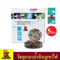 EHEIM LAV Biological filter media วัสดุกรองชีวภาพ หินภูเขาไฟ ลาวา ขนาด 5 ลิตร