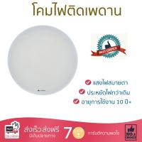 รุ่นใหม่ล่าสุดโคมไฟเพดาน โคมไฟติดเพดาน ไฟเพดานLED Eco Star 24W WARMWHITE NAGAS PLASTIC MODERN WHITE16  แสงสว่างกำลังดี สวยงาม อายุการใช้งาน 10 ปีขึ้นไป มาตรฐาน มอก. โคมไฟขวนเพดาน จัดส่งฟรี มีบริการเก็บเงินปลายทาง