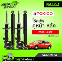 ฟรี!! บริการถึงบ้าน...โช้คอัพ TOKICO Standard Series Ford Laser (BJ2WD 1.3/1.6/1.8/2.0) ปี 98-00 (คู่หลัง)