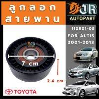 ลูกรอกดันสายพาน Toyota Altis 2001-2013(3zz), 2017-2018 (DUAL)