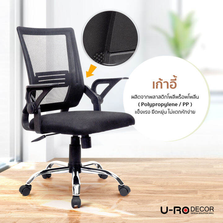 u-ro-decor-เก้าอี้สำนักงาน-รุ่น-alex-อเล็กซ์-สีดำ-เก้าอี้ทำงาน-ผ้าตาข่าย-ล้อเลื่อน-หมุนได้-360-องศา-เก้าอี้ออฟฟิศ-เก้าอี้-chair-office-chair-mesh-executive