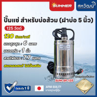 SUMMER ปั๊มแช่ ปั๊มไดโว่ แสตนเลส 1 นิ้ว - SP 125