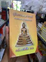 คู่มือพระคณาจารย์ รวมพระคาถาและบทสวด - คลังหนังสือ 101 - ส.ธรรมภักดี - ร้านบาลีบุ๊ก สโตร์ มหาแซม