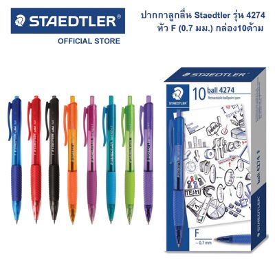 ปากกาลูกลื่น ปากกา Staedtler รุ่น 4274 Fasion กล่อง10ด้าม เขียนลื่น ไม่มีสะดุด (จำนวน 1 กล่อง)