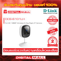 D-Link DCS-6101LH Compact Full HD Wi-Fi Camera กล้องวงจรปิดไร้สาย 2 ล้านพิกเซล ของแท้รับประกันศูนย์ 2 ปี