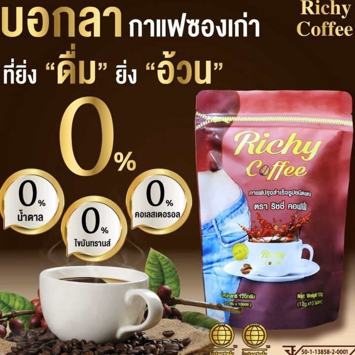 richy-coffee-กาแฟริชชี่ควบคุมน้ำหนัก