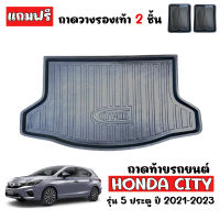 ถาดท้ายรถ HONDA CITY 5D 2021-2023 CITY 5ประตู (แถมถาด) HATCHBACK ตรงรุ่น ถาดท้ายรถยนต์ ถาดวางสัมภาระท้ายรถ