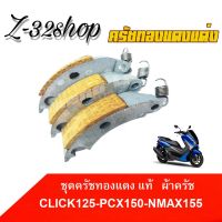 ครัชทองแดง รุ่น CLICK125i/N-MAX/PCX/PCX125/PCX150 สินค้าได้มาตรฐานตามโรงงาน /สินค้าถูกจากโรงงาน/พร้อมส่ง