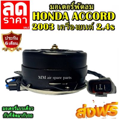 มอเตอร์ พัดลม HONDA ACCORD 2003 2.4 S  ระบายความร้อน มอเตอร์พัดลมแอร์ พัดลมหม้อน้ำ,Motor Cooling Fan Condenser ,อะไหล่ แอร์ รถยนต์