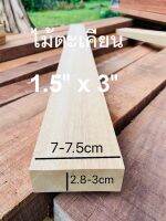 ไม้จริงตะเคียน(Wood)ขนาด 1.5"X3" ชื่อ ไม้ MerawanWood มีสีเหลืองขาวนวลแกมชมพู (ไสกบพร้อมนำไปใช้งาน)