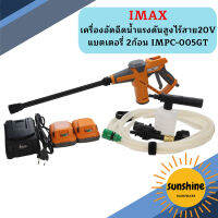 IMAX เครื่องอัดฉีดน้ำแรงดันสูงไร้สาย20V แบตเตอรี่ 2ก้อน IMPC-005GT   ถูกที่สุด