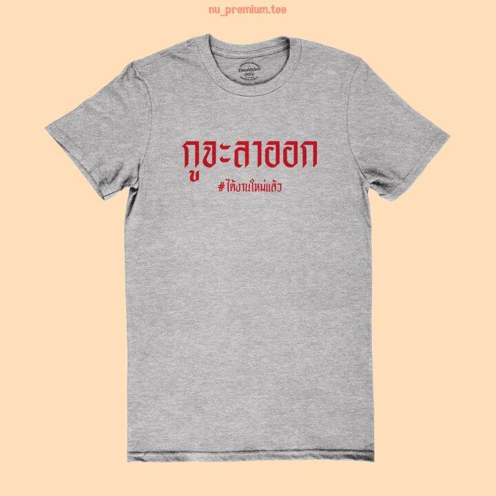 การออกแบบเดิมเสื้อยืดลาย-กูจะลาออก-ได้งานใหม่แล้ว-อยากลาออก-เสื้อยืดตลกๆ-มีหลายสี-ไซส์-s-2xls-5xl