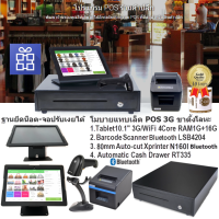 แทบเล็ต POS 10.1  3G ขาตั้งนิรภัยปรับโยกยึดน๊อตได้ บาร์โค๊ดแสกนเนอร์ พรินเตอร์บลูทูธ 80mm ลิ้นชักเก็บเงินอัตโนมัติ - สินค้ามีบาร์โค๊ด ร้านชำ แฟชั่น ของฝาก โอท็อป