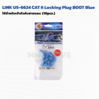 LINK BOOTS RJ45 ปอกหุ้มหัวสายแลน(สีฟ้า) รุ่น US-6004 ห่อละ 10 หัว