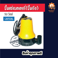 ปั๊มแช่แบตเตอรี่ ปั๊มเรือสีเหลือง capital