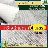 สแลนสีขาว 60% สแลนขาว กว้าง 4เมตร  ยกม้วน10เมตร 50เมตร  3เข็ม แสลมขาว ลดอุณหภูมิ แสลนขาว ผ้าสแลนขาวใส ตาข่ายขาว สแลมขาว สแลนใส