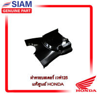 ฝาครอบสเตอร์เวฟ125 บังสเตอร์ wave125 ของแท้ศูนย์ ฮอนด้า HONDA 100% (11360-KPH-900)