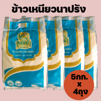 !!ส่งฟรี!! ข้าวเหนียวนาปรัง ตราหอมน้ำ ขนาด 5กก. จำนวน 4 ถุง