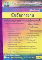 คู่มือแนวข้อสอบ นักจัดการงาน สำนักงานคณะกรรมการการแข่งขันทางการค้า ออกใหม่ ปี 2563 PK1969