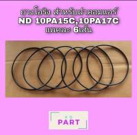 ยางโอริง สำหรับ​ คอมแอร์​ ND 10PA15C , 10PA17C , 10PA15L , 6P148A แพคละ​ 6ชิ้น​ ยาง oring O ring