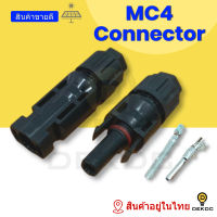 MC4 ราคาถูก คุณภาพดี