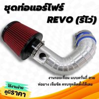 ท่อกรองแต่ง ท่อแอร์โฟร์ ตรงรุ่น REVO (รีโว่) อลูมิเนียมแบบควั่น (ท่อกรอง+กรองแดงK&amp;N) พร้อมท่อยางเข็มขัด ใส่แทนที่เดิมได้เลย