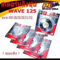 สเตอร์หลังชุบเวฟ/สเตอร์หลังชุบ รุ่น WAVE 125R/S/125i/MSX ขนาดฟัน 420-28/29/30/31/33/สเตอร์หลัง มอเตอร์ไซค์/สเตอร์ซิ่ง/สเตอร์แต่ง 4 รู/สเตอร์แต่งชุบเวฟ