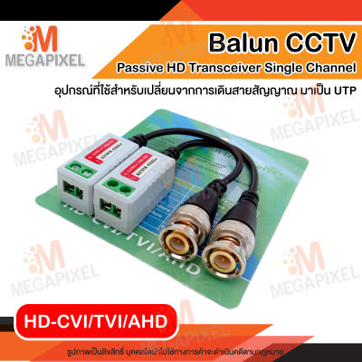 Balun Video บาลันสำหรับกล้องวงจรปิด AHD / HDCVI / HDTVI จำนวน 1 คู่ 200m - 400m บาลัน กล้องวงจรปิด 200 - 400 เมตร Balun for CCTV