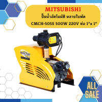 Mitsubishi ปั๊มน้ำอัตโนมัติ หลายใบพัด CMCH-505S 500W 220V ท่อ 1"x 1"