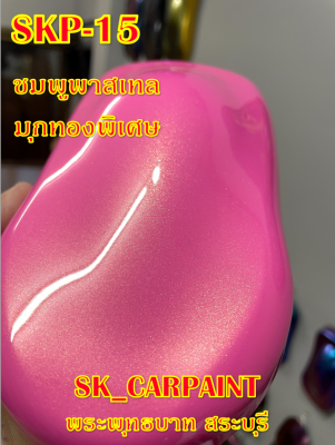 สีพ่นรถยนต์2K สีพ่นรถมอเตอร์ไซค์ (SKP-15) ชมพูพาสเทลมุกทองพิเศษ (รองพื้นด้วยสีขาว)