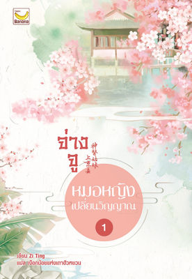 จ่างจู หมอหญิงเปลี่ยนวิญญาณ เล่ม 1 (ุ5 เล่มจบ)