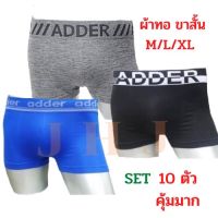 กางเกงในชาย กางเกงในขาสั้น ผ้าทอแอดเดอร์  ADDER ทอทั้งผืนไร้ตะเข็บ ราคาส่ง!!  ผ้านิ่มยืดไม่เจ็บขาหนีบ ไม่ม้วน M/L/XL