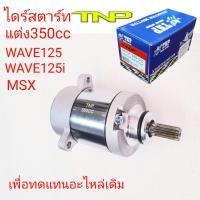 HONDA,MOTOR STARTER,MOTOR WAVE125,ไดร์แต่งWAVE125 350cc,ไดร์350ซีซี,มอเตอร์สตาร์ท,ไดร์แต่งMSX350CC,ไดร์แต่งWAVE125I NEW,ไดร์แต่งเวพ125,ไดร์ปลาวาฬ