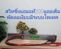 สวิทชิ่ง200แอมแท้โรงงานพัดลมเงียบมีระบช๊อตตัด