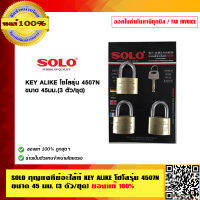 SOLO กุญแจคีย์อะไล้ท์ KEY ALIKE โซโล รุ่น 4507N ขนาด 45 มม.(3 ตัว/ชุด) ของแท้ 100% ร้านเป็นตัวแทนจำหน่ายโดยตรง