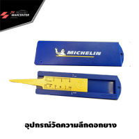 ส่งฟรี TABA MICHELIN อุปกรณ์วัดความลึกดอกยาง Large Tyre Tread Gauge ยี่ห้อมิชลิน CMICMI1511