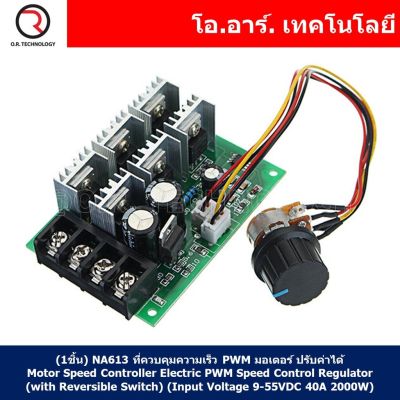 (1ชิ้น) NA613 ที่ควบคุมความเร็ว PWM มอเตอร์ ปรับค่าได้ Motor Speed Controller Electric PWM Speed Control Regulator (Input Voltage 9-55VDC 40A 2000W)