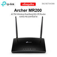 ประกัน 3 ปี 4G Router ใส่ซิม TP-LINK Archer MR200 V5.2 Wireless AC750 รองรับ 4G ทุกเครือข่าย