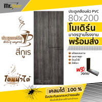 ส่งถึงบ้าน | ประตูเคลือบผิว PVC 80x200  [แบบเซาะร่อง] [ ใช้ภายในเท่านั้น ] (แถมฟรีวงกบ)