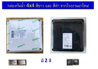 กล่อง 4x4 กล่องกันน้ำ 4x4 สีดำ จากโรงงาน,กล่องกันน้ำ 4x4สีขาว,กล่องกันน้ำ2x4สีดำ,กล่องกันน้ำ2x4 สีขาว ราคา