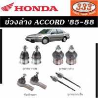 แท้ ราคา 1คู่ ช่วงล่าง ACCORD 85-88 ลูกหมากล่าง ลูกหมากบน ลูกหมากคันชักนอก ลูกหมากแร็ค ตองสาม 333