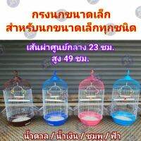 กรงนกขนาดเล็ก พร้อมอุปกรณ์ สำหรับนกขนาดเล็กทุกชนิด (รหัสC202#)