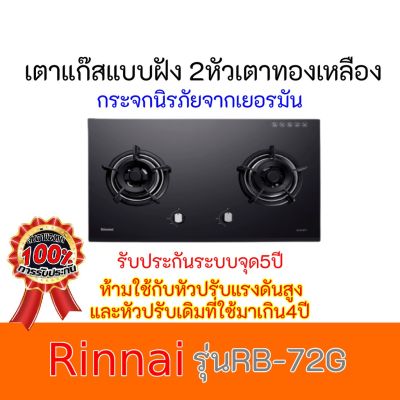 เตาแก๊สฝังกระจกนิรภัย รินไน Rinnai รุ่นRB-72G RB72G หัวเตาทองเหลือง Hyper Burner รับประกันชุดสปาร์ค 5 ปี ของแท้100% สินค้าพร้อมส่ง