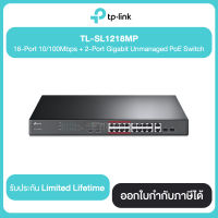 TP-Link TL-SL1218MP 16-Port 10/100Mbps + 2-Port Gigabit Unmanaged PoE Switch สินค้ารับประกัน Limited Lifetime