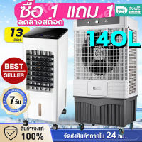 ?ซื้อ 1 แถม 1?Meier 140Lพัดลมไอเย็น พัดลมไอน้ำเย็น พัดลมแอร์เย็นๆ พัดลมไอระเหยเคลื่อนที่ air cooler ปริมาณอากาศขนาดใหญ่ แรงลม 25000M 3/h ระบายความร้อนอย่างมีประสิทธิภาพ พัดลมมัลติฟังก์ชั่น การกระจายลมในมุมกว้าง