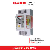 HACO เซฟตี้ เบรคเกอร์ป้องกันไฟดูด (มีสัญญาณไฟสีฟ้า) 25 แอมป์ เบรกเกอร์ เบรกเกอร์ตัดไฟ เบรกเกอร์ป้องกันไฟ เบรคเกอร์ไฟฟ้า รุ่น SB-E25L