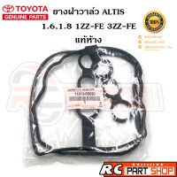 [แท้เบิกศูนย์] ยางฝาวาล์ว TOYOTA ALTIS ปี 03-10 (1ZZ-FE, 3ZZ-FE) เบอร์ 11213-0D020