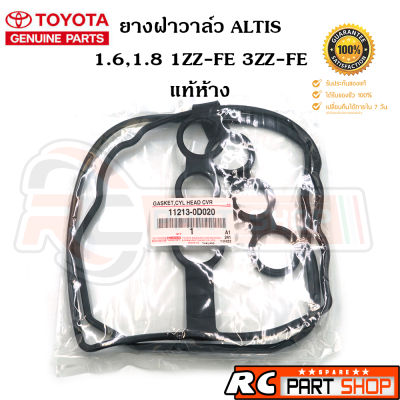 [แท้เบิกศูนย์] ยางฝาวาล์ว TOYOTA ALTIS ปี 03-10 (1ZZ-FE, 3ZZ-FE) เบอร์ 11213-0D020