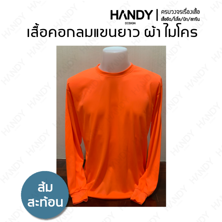 เสื้อยืดคอกลมแขนยาวผ้าไมโคร-ผ้า-กีฬา-คุณภาพดี-ราคาเบาๆ-พร้อมส่ง